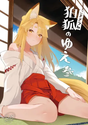 [Katamimi Headphone (Ariyoshi Gen)] Komagitsune no Yue San [Chinese] [Digital]