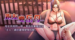 [铁线烤网 | 鐵線烤網 & 随便乱写 | 隨便亂寫] 跑友变岳母 | 跑友變岳母 1-41 [Chinese] [Ongoing]