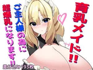 [White Bullet] Breastfeeding maid! I will become super busty for my beloved master!!