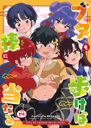 (Kon'iro doroppusu] Konmanyupun'nuchu~tsu(Ranma 1/2)