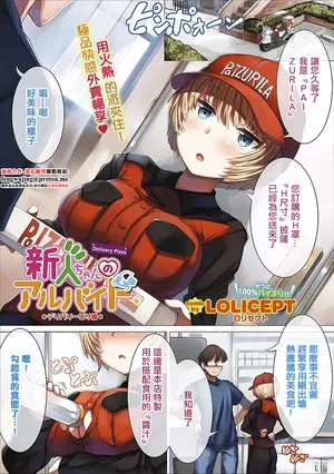 [LOLICEPT] 新人ちゃんのアルバイト デリバリーピサ編、