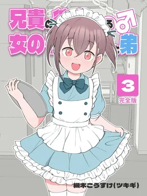 [Tsukigi Kousuke] Aniki no Kanojo ni Naru, Onnanoko ni Nacchatta Otouto 3 [Korean]