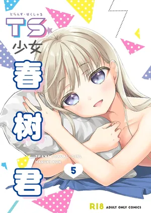 [Codeine Girl (Dobato)] TS Shoujo Haruki-kun 5 | TS少女春树君 5 [Chinese] [白杨汉化组] [Digital]