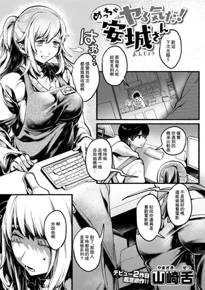 [山崎舌]めっちゃヤる気だ! 安城さん