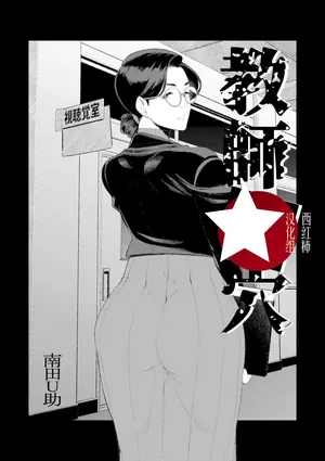 [Minamida Usuke] Kyoushi no Ana [Chinese][西园寺个人汉化]