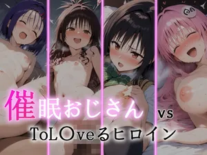 [にゆさーら] 催●おじさん VS ToL●veるヒロイン