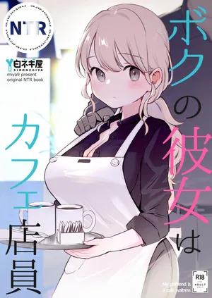 [Shironegiya (miya9)] Boku no Kanojo wa Cafe Tenin - My girlfriend is a cafe waitress [Digital][中国翻訳]