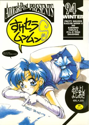 (C48) [Anorak Post (Akiyoshi Yoshiaki)] Suke Sailor Moon Moon S (Tokimeki Memorial)