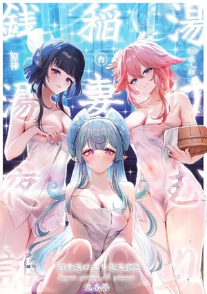 [Maruanzutei (Maruco)] Inazuma Yukemuri Sentou Yawa  (Genshin Impact) [Digital]
