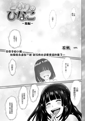 [石紙一] となりのひなこ