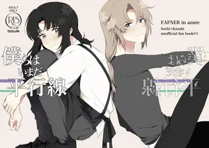 [ぽわりえ (なしのき)] 僕らはいまだ平行線 (Soukyuu no Fafner) [Digital]