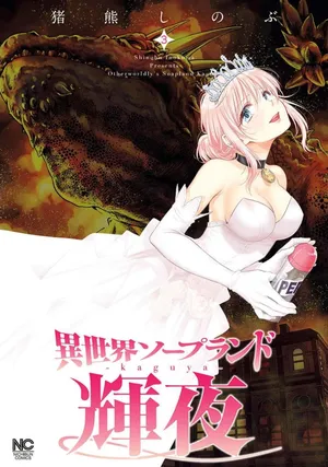 [Inokuma Shinobu] Isekai Soap Land Kaguya 3