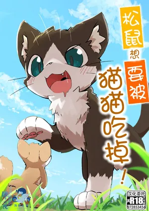 [funyua] Risu ga neko ni taberaretai | 松鼠想要被猫猫吃掉 [海豚之涌众筹汉化]