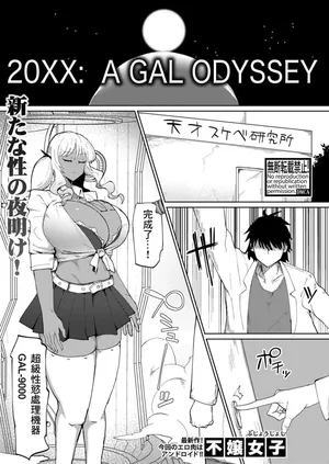 [Fujoujoshi] 20XX: A GAL ODYSSEY (COMIC Shingeki 2024-11) [Chinese] [Digital] [Incomplete]