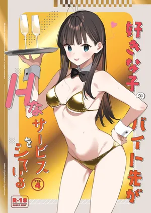 [08BASE (Tohyama eight)] Suki na Ko no Beit Saki ga H na Service o Shiteiru 4 [Chinese] [空気系☆漢化] [Digital]