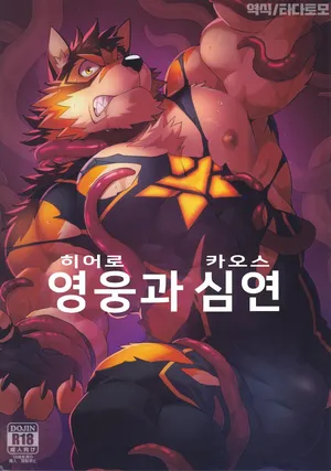 [Kemoket 15] [Wild Style (Takemoto Arashi)] Hero and the Abyss | 영웅과 심연 [Korean]