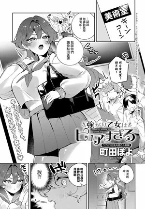 [Machida Poyo] Tsuyogari Otome wa Pure sugiru (COMIC Anthurium 2024-06) [Chinese] [Banana手工漢化] [Digital]