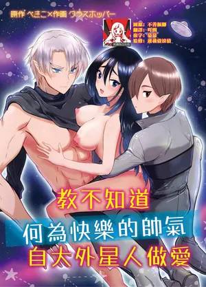 [Kurara harukazedo(pekiko/ gurasuhoppa) ] kairaku o shiranai ikemen oresama uchubito ni sekkusu o oshiete mita | 教不知道何为快乐的帅气自大外星人做爱 [Chinese] [莉赛特汉化组]