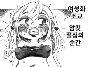 [SWEETTABOO (ryokutya)] 여성화 조교 절정의 순간 [Korean]