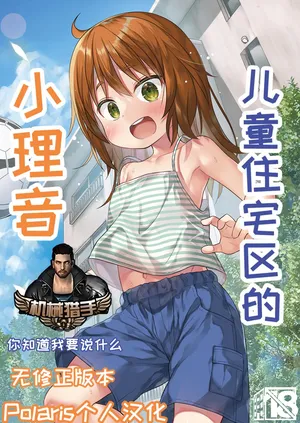 [Noraneko-no-Tama (Yukino Minato)] Warabe Danchi no Rion-chan | 儿童住宅区的小理音  [Chinese] [Polaris个人汉化]  [Digital]【无修正】