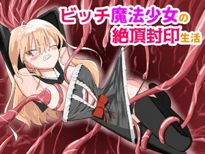 [DX憤怒] ビッチ魔法少女の絶頂封印生活