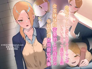 [Basoba] Kinpatsu gyaru to tsukareta salaryman ga iroiro atte dousei suru hanashi | 金发辣妹和劳累的上班族因为各种原因而同居这件事 [Chinese] [茄某人个人汉化]