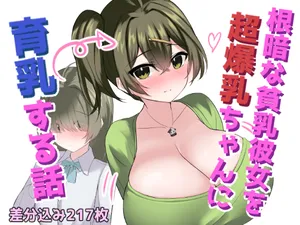 [ほわいとばれっと] A story about growing a gloomy, flat-chested girlfriend into a super busty girl.