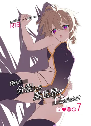 [gallery walhalla (Kanoe)] Ore ga Bunretsu shite Isekai de TS suru Hanashi 7 [Digital]