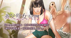 [Andrew& 远德 | 遠德 ] 养父的女儿们 | 養父的女兒們 1-42 [Chinese] [Ongoing]