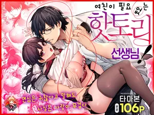 [Koutetsu Shabon Dama (Tamabon)] Kanojo wa Iranai Hattori Sensei! ~Koi wa Mendou Nante Itte Honto wa Ai ga Omo Sugiru~ | 여친이 필요 없는 핫토리 선생님! ~연심은 귀찮다고 말해도 사실은 사랑이 무겁다~ [Korean] [Team Edge]