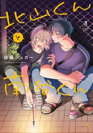 [Satoh Sugar] Kitayama-kun to Minamiya-kun 3 | 北山君与南谷君 3 [Chinese][Digital]