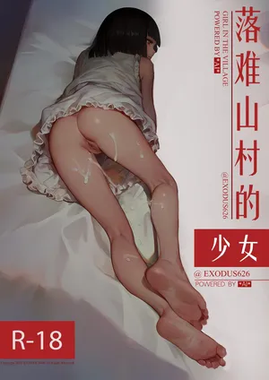 落难少女