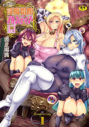 [波止場茜] ようこそ！淫魔娼館 アルカディア・エゴ 第1-3話 [DL版] [中国翻訳]