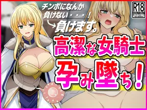 [峰田虎次郎]  【NTR】高潔な女騎士、孕み墜ち。