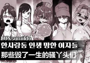 LUXsumildo·那些毁了一生的骚丫头们（原创系H·LC整合汉化组）