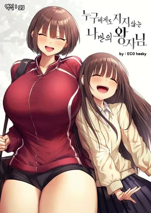 [Eco Heeky] Dare Ni Mo Makenai Watashi Dake No Ouji-Sama | 누구에게도 지지 않는 나만의 왕자님 [korean] [Uncensored] [Digital]