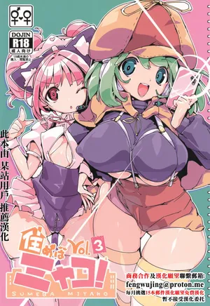 (C105) [Potato Salad (Himekuri)] SUMEBA MIYAKO! Vol. 3。