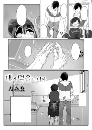 [Satuyo] 내가 먹을테니깐 (COMIC LOE 1)