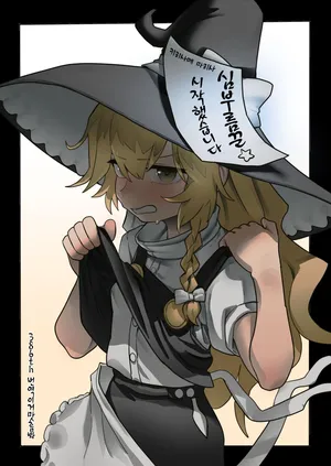 [Hakonnbu] Nandemoya Marisa | 심부름꾼 마리사 (Touhou Project) [Korean] [이거맛좀봐]