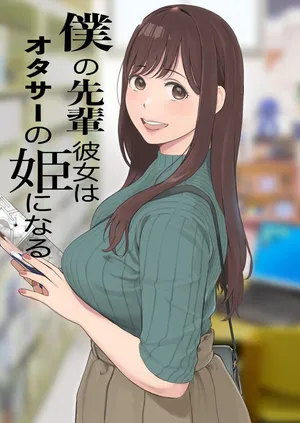 [小学馆] [关西オレンジ (荒井啓)] 僕の先辈彼女はオタサーの姫になる