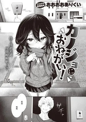 [Ooooalikui] Kanojyo ni Onegai! (COMIC Kairakuten 2024-06) [Chinese] [死兆修会] [Digital]