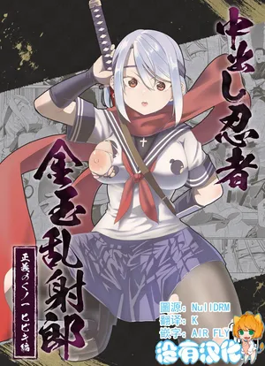 [Apocalypse Nibitashi (Kaburana)] Nakadashi Ninja Kintama Ransha rou Seigi no Kunoichi Hibiki  hen [Chinese] [沒有漢化] （Ongoing）