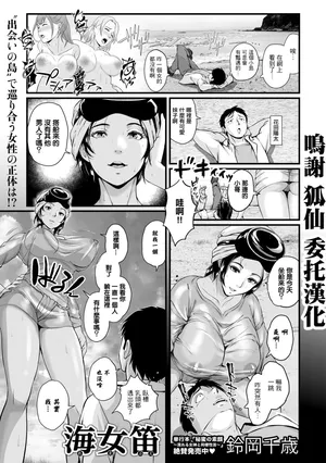 [鈴岡千歲]海女笛