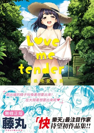 [Fujimaru] Love Me Tender | 溫柔地愛著我 [Chinese] [Decensored] [Digital]