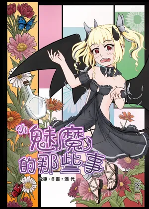 [Didai] The story of the little succubus [Chinese]