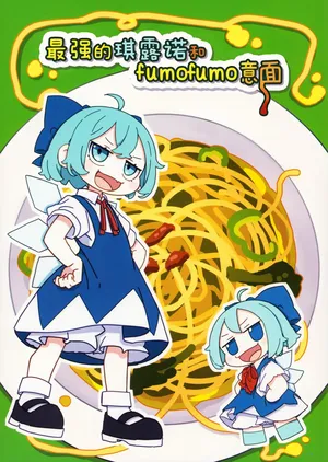 (例大祭21) [かめぱすた] サイキョーチルノとふもふもパスタ2 | 最强的琪露诺和fumofumo意面2 (東方Project) [Chinese] [驴子汉化组]