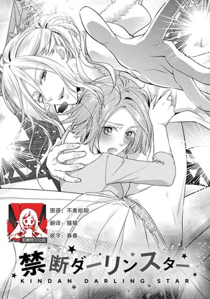 [Aizen Mana] Junjo darling star | 纯情亲爱的明星 (Junjo darling star -idolkun to hajimete no ×××) 2 [Chinese] [莉赛特汉化组]