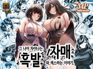 그 나이 차이나는 흑발 자매와 섹스하는 이야기. [Korean]