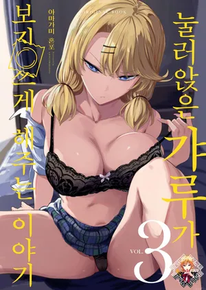 (C104) [Amagami Honpo (Manno)] Iribitari Gal ni Manko Tsukawasete Morau Hanashi 3 | 눌러앉은 갸루가 보지 쓰게 해주는 이야기 3 [Korean] [Team Edge] [Digital]