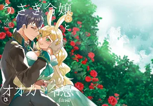 [Uwoichiba (Sabakan)] Usagi Reijou to Ookami Reisoku (Kouhen) | Omega Rabbit and Alpha Wolf (Second Part) [English]